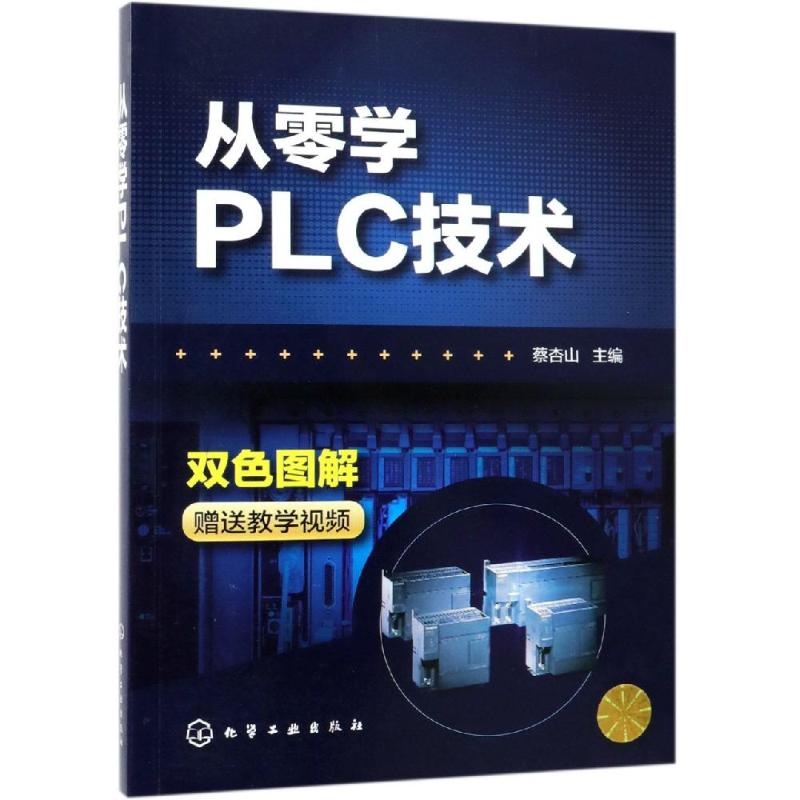 醉染图书从零学PLC技术9787122028