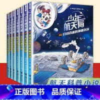 少年航天局系列[全套7册] [正版]少年航天局系列全套7册 月球背面的神秘来客给中国孩子的航天知识小说 6-9-12岁三