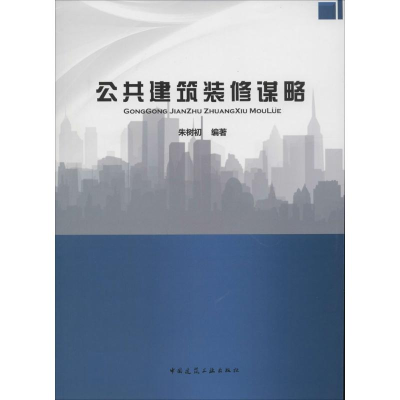 [M]公共建筑装修谋略-9787112171354