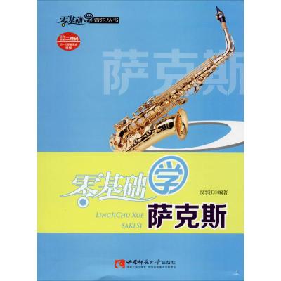 零基础学萨克斯(随书附赠光盘)//9787562165682