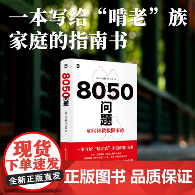 8050问题:如何拯救极限家庭 9787559879486 北贝 广西师范大学出版社 川北稔 著 马静 译 2025-0