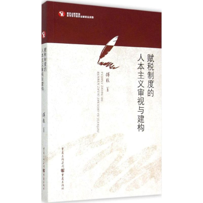 [M]赋税制度的人本主义审视与建构-9787229094782