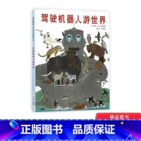 单本全册 [正版]驾驶机器人游世界启发硬壳精装绘本图画书松冈达英著3岁以上童书