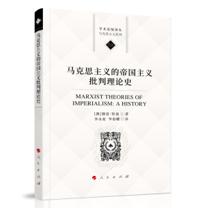 正版新书]马克思主义的帝国主义批判理论史(澳)穆雷·努男 著 李