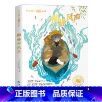 [彩图注音版]柳林风声 [正版]森林报 比安基著 彩图注音版一二年级阅读课外书带拼音老师书目小学生12课外阅读书籍快乐