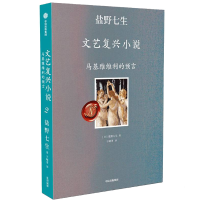 [M]马基雅维利的预言 盐野七生 著 -9787521737219