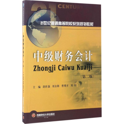 [M]中级财务会计-9787550428461