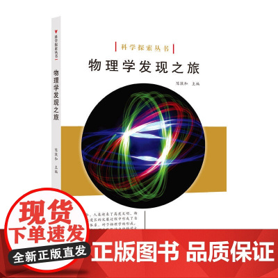 科学探索丛书——物理学发现之旅(全彩图解版)