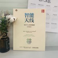智能天线 MATLAB实践版 原书第2版 5G时代通信经典全新升级版 智能天线理论 设计和实践必备书 MATLAB实践