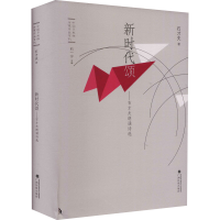 醉染图书新时代颂——石才夫朗诵诗选9787536374980