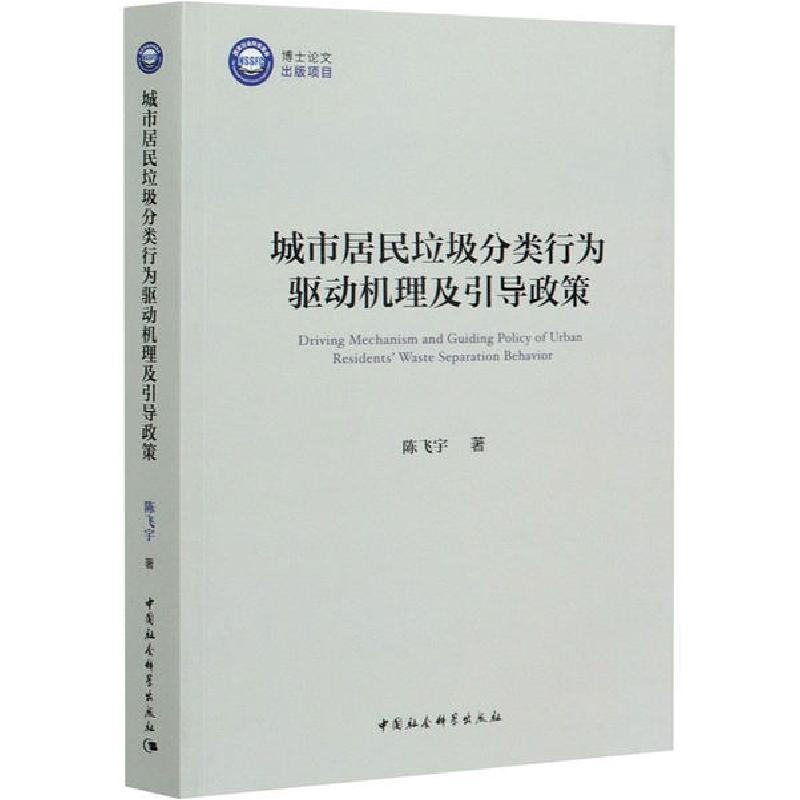 正版新书]城市居民垃圾分类行为驱动机理及引导政策陈飞宇978752
