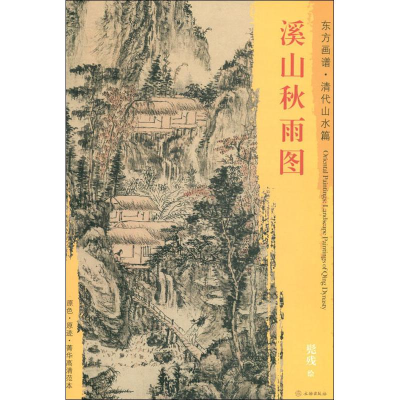 [M]溪山秋雨图-9787501053247