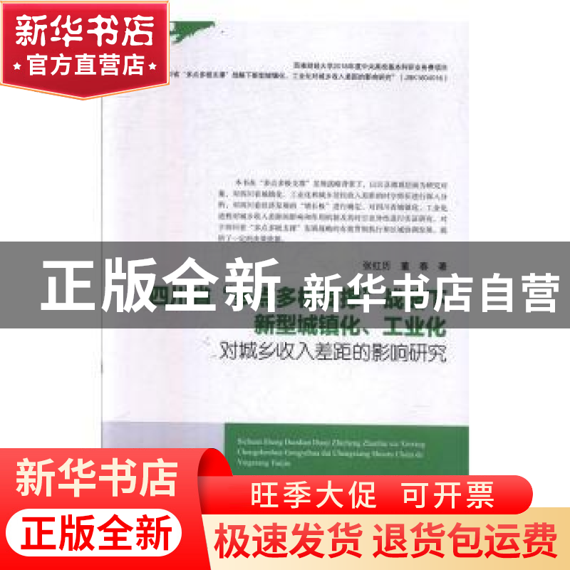 正版 四川省“多点多极支撑”战略下新型城镇化、工业化对城乡收