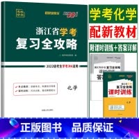 [化学]复习全攻略 天利38套 浙江高一高二学考 [正版]2023天利38套浙江省新高考学考化学生物历史地理语文数学通用