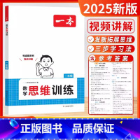 数学 一年级 [正版]一本2025新版数学思维训练一年级二年级三四五六年级上下全一册小学生数学思维训练题举一反三应用题计