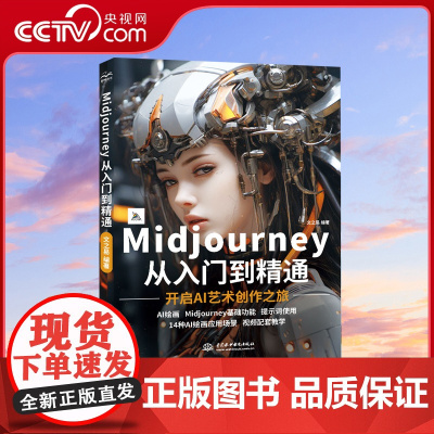 [央视网]Midjourney从入门到精通 文之易DD人工智能AI绘画Midjourney关键词prompt描述语技巧A