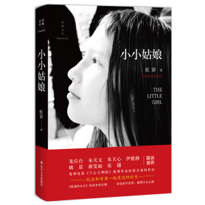 醉染图书小小姑娘9787541151149