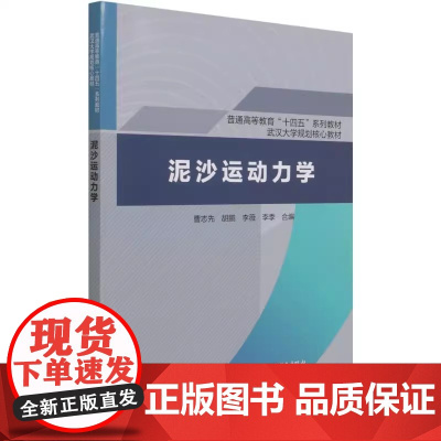 泥沙运动力学 曹志先/胡鹏/李薇普通高等教育“十四五”系列教材 武汉大学规划核心教材中国水利水电出版社978751709