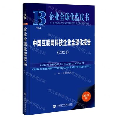 [N]中国互联网科技企业全球化报告(2021)/企业全球化蓝皮书-9787520185295