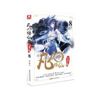 [N]凡人修仙之仙界篇(8)-9787539673110