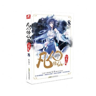 [N]凡人修仙之仙界篇(8)-9787539673110