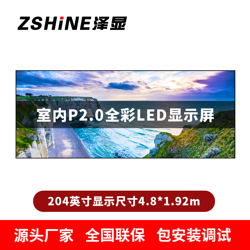 泽显Zshine P2.0小间距全彩LED显示屏约204英寸 长4.8*高1.92m LC-P2.0BZDT