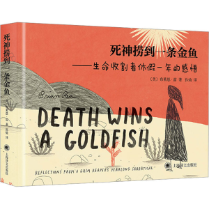 醉染图书死神捞到一条金鱼9787532791415