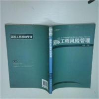 正版新书]国际工程风险管理张燎 主编9787801657084