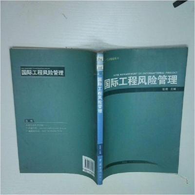 正版新书]国际工程风险管理张燎 主编9787801657084