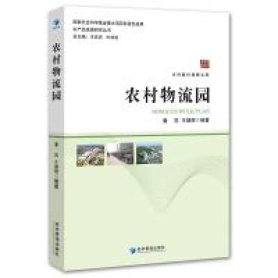 正版新书]农村物流园/农产品流通研究丛书,乡村振兴战略文库潘