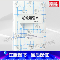 [正版]超级营运术 韩叙着 出版社 书籍 书店