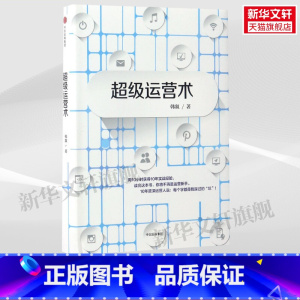 [正版]超级营运术 韩叙着 出版社 书籍 书店
