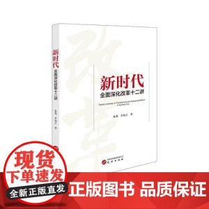 新时代全面深化改革十二讲 研究出版社