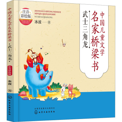 武士三角龙(注音彩绘版)/中国儿童文学名家桥梁书