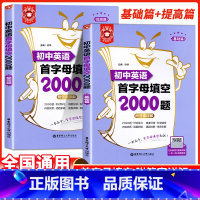 初中英语 首字母完型填空 初中通用 [正版]2024新版金英语初中英语首字母填空2000题基础篇提高篇附答案详解七八九年