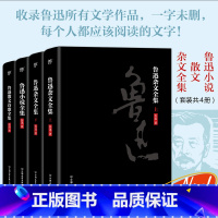 [正版]文学名家名著:鲁迅文学全集(2018新版 套装共4册)鲁迅小说散文杂文全集收录鲁迅所有文学作品一字未删每个人都