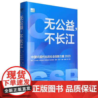 [央视网]无公益 不长江 中国式现代化的社会创新力量2023 杨晓燕 广东人民出版社 GD