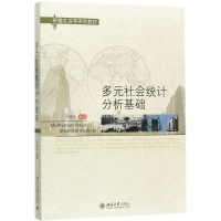 [M]多元社会统计分析基础-9787301284421