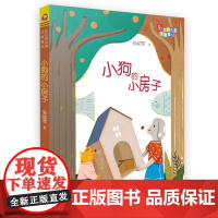 正版 小狗的小房子 彩图注音版彩虹桥名家孙幼军著小学生一二三年级课外阅读童话绘本故事书6-9岁暑假 福建少年 出版社