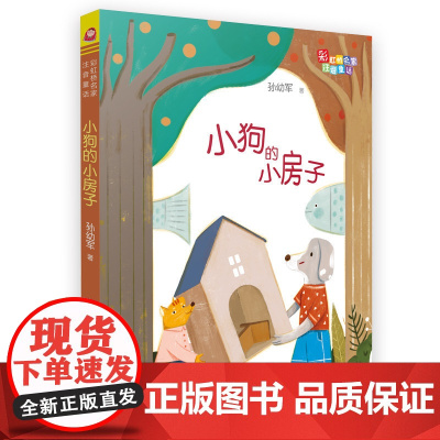 正版 小狗的小房子 彩图注音版彩虹桥名家孙幼军著小学生一二三年级课外阅读童话绘本故事书6-9岁暑假 福建少年 出版社