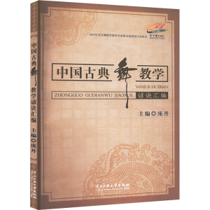 正版新书]中国古典舞教学谚诀汇编庞丹 著9787566011299