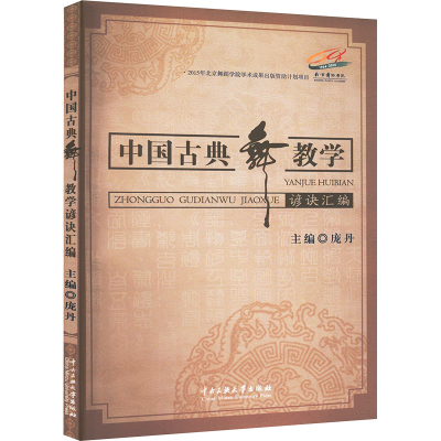 正版新书]中国古典舞教学谚诀汇编庞丹 著9787566011299