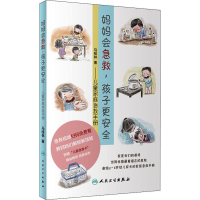 音像妈妈会急救,孩子更安全——儿童家庭急救手册马桂林