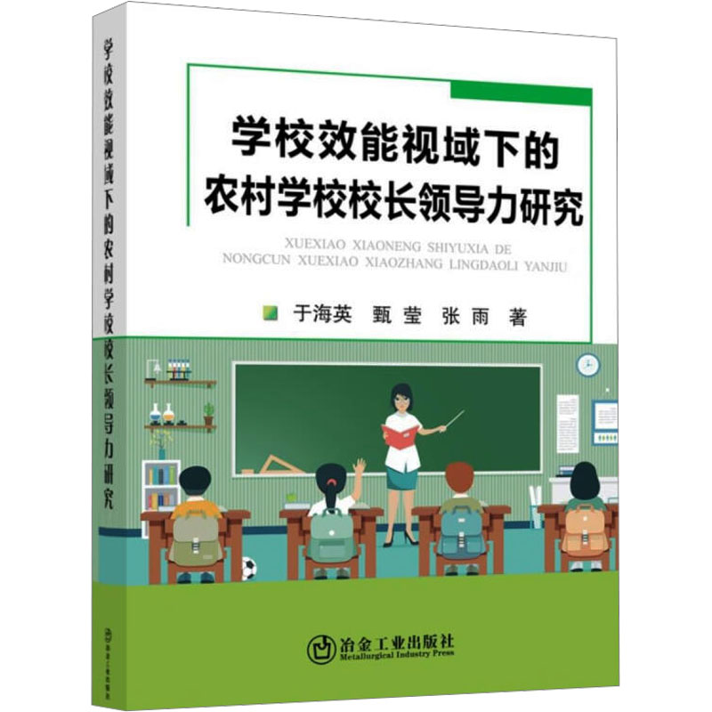[M]学校效能视域下的农村学校校长领导力研究 于海英,甄莹,张雨 著 -9787502488017
