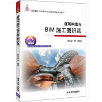 [M]建筑构造与BIM施工图识读 微课版-9787302515852