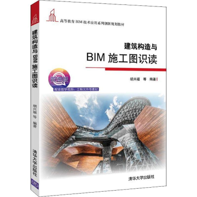 [M]建筑构造与BIM施工图识读 微课版-9787302515852