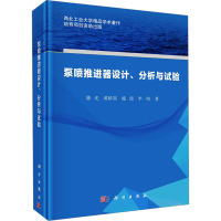 泵喷推进器设计、分析与试验科学出版社