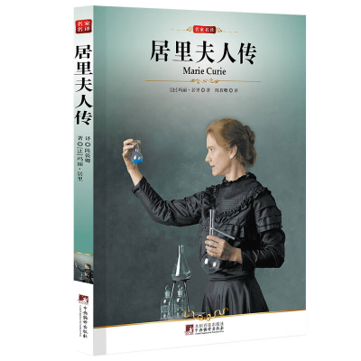 正版新书]居里夫人居里 陈筱卿9787511701503