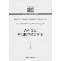 正版新书]合作共赢共促世界经济繁荣白远9787513603515