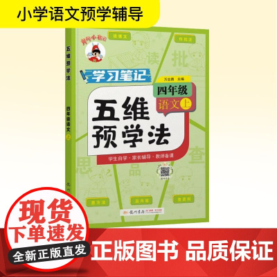 五维预学法 四年级 语文 上 万志勇 编 小学教辅文教 正版图书籍 龙门书局